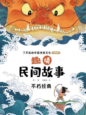 cover image of 趣读民间故事3